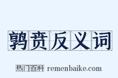 鹑贲反义词是什么意思的图片